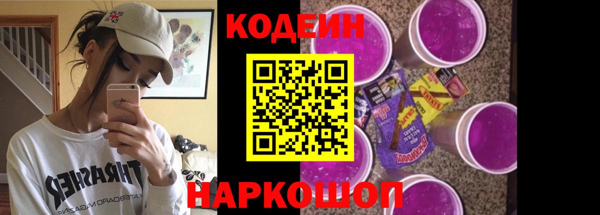 Новосибирск  Кодеиновый сироп Lean Purple Drank  Вход с VPN  Codein Purple Drank 